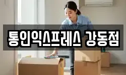 서울특별시 강동구 암사동 이사,용달이사,포장이사,원룸이사,보관이사