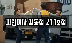 파란이사 강동점 211호점