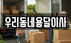 우리동네용달이사