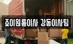 죠이원룸이사 강동이사팀