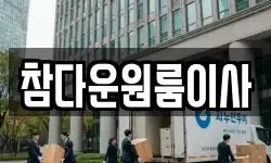 참다운원룸이사