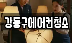 강동구에어컨청소
