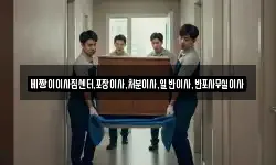 베짱이이사짐센터,포장이사,처분이사,일반이사,반포사무실이사