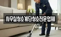 사무실청소계단청소전문업체