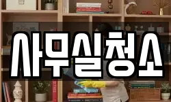 사무실청소
