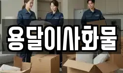 용달이사화물