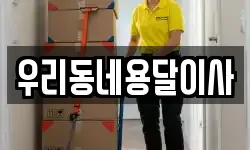 우리동네용달이사