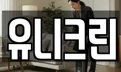유니크린