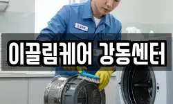 이끌림케어 강동센터