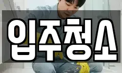 서울특별시 강동구 천호동 청소,입주청소,사무실청소,에어컨청소