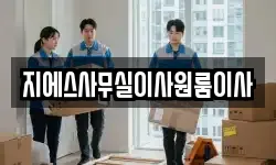 지에스사무실이사원룸이사