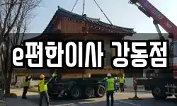 e편한이사 강동점