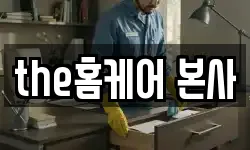 the홈케어 본사