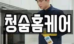 청숨홈케어