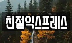 친절익스프레스