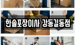 한솔포장이사 강동길동점