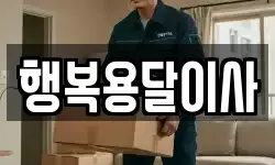 행복용달이사