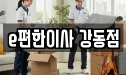 e편한이사 강동점