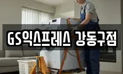 GS익스프레스 강동구점
