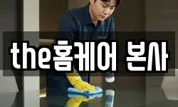 the홈케어 본사