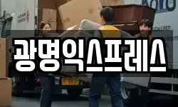 광명익스프레스