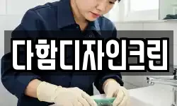 다함디자인크린
