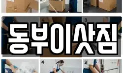 동부이삿짐