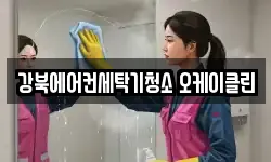 강북에어컨세탁기청소 오케이클린
