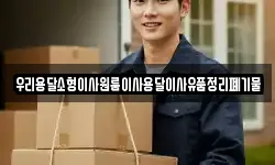 우리용달소형이사원룸이사용달이사유품정리폐기물