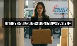 이사쇼핑우리동네포장이사원룸이사장거리사무실무료비교견적