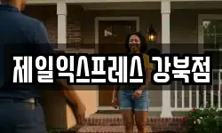 제일익스프레스 강북점