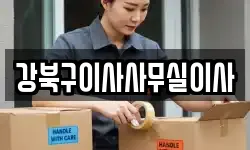 서울특별시 강북구 번동 이사,용달이사,포장이사,원룸이사,보관이사