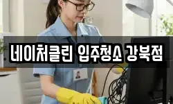 네이처클린 입주청소 강북점
