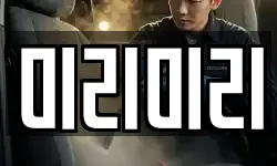 미리미리