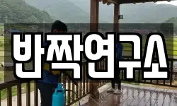 반짝연구소
