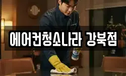 서울특별시 강북구 번동 청소,입주청소,사무실청소,에어컨청소