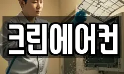 크린에어컨