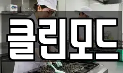 클린모드