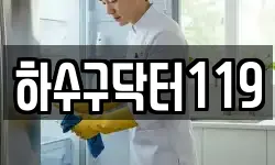 하수구닥터119