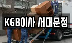 KGB이사 서대문점