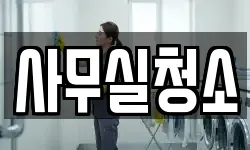 서울특별시 강북구 청소,입주청소,사무실청소,에어컨청소