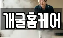개굴홈케어