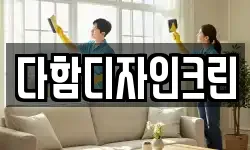 다함디자인크린