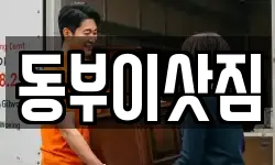 동부이삿짐