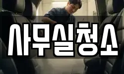서울특별시 강북구 수유동 청소,입주청소,사무실청소,에어컨청소