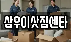 삼우이삿짐센타