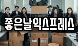 좋은날익스프레스
