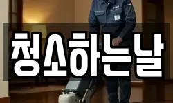 청소하는날
