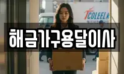 해금가구용달이사