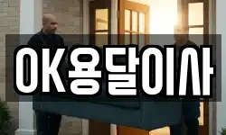 OK용달이사